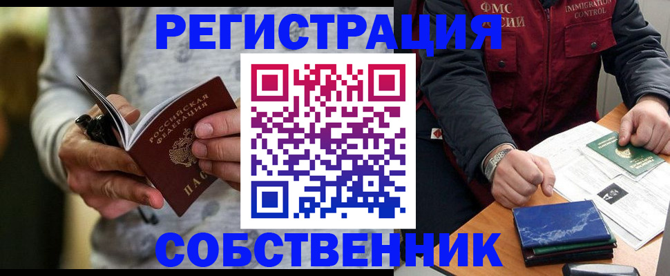 прописка в квартире в Енисейске