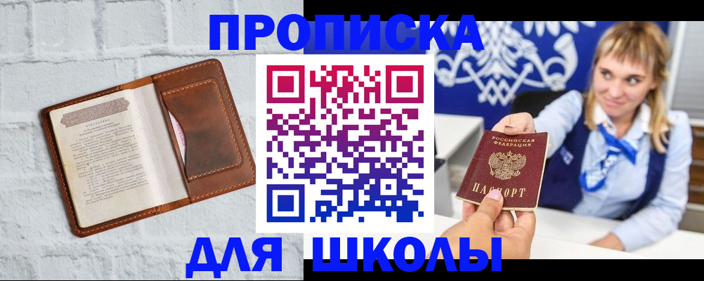 временная регистрация для школы в Енисейске