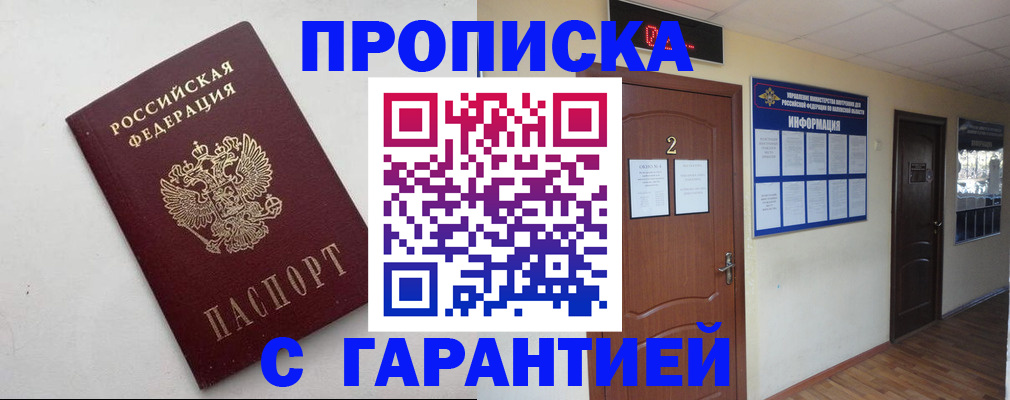 прописка гарантия в Енисейске